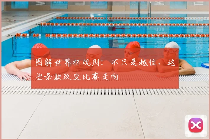 图解世界杯规则：不只是越位，这些条款改变比赛走向
