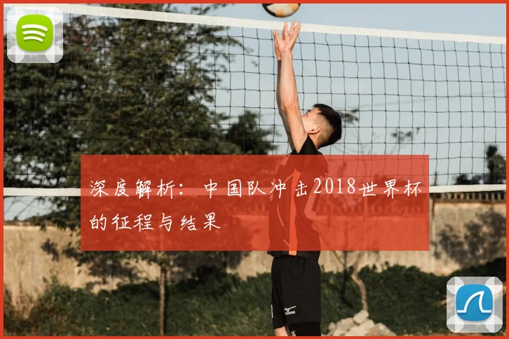 深度解析：中国队冲击2018世界杯的征程与结果
