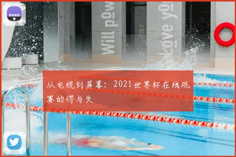 从电视到屏幕：2021世界杯在线观赛的得与失