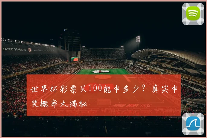 世界杯彩票买100能中多少?真实中奖概率大揭秘