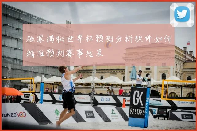 独家揭秘世界杯预测分析软件如何精准预判赛事结果