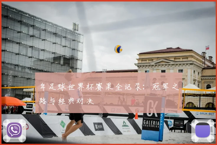 年足球世界杯赛果全记录：冠军之路与经典对决