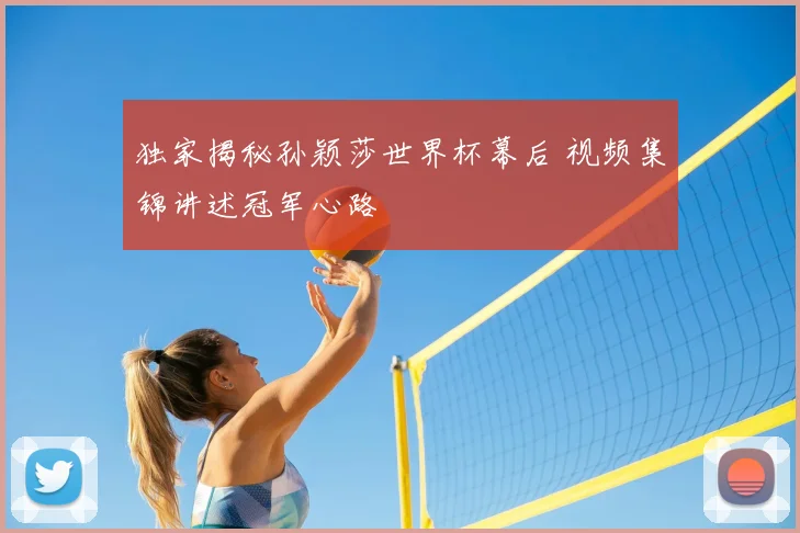 独家揭秘孙颖莎世界杯幕后 视频集锦讲述冠军心路