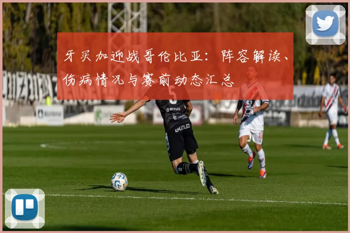 牙买加迎战哥伦比亚：阵容解读、伤病情况与赛前动态汇总