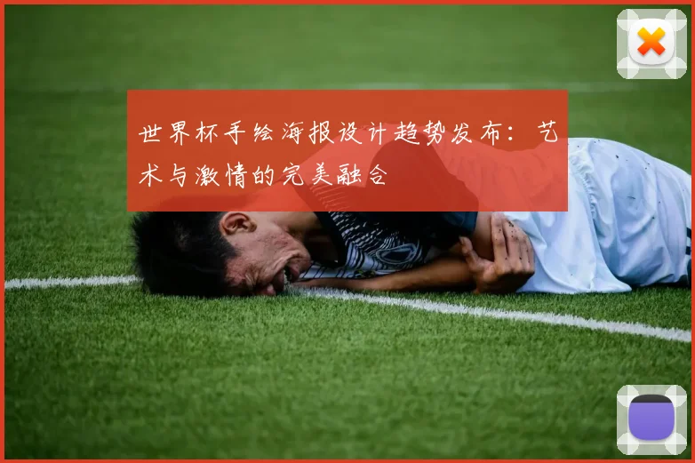 世界杯手绘海报设计趋势发布：艺术与激情的完美融合