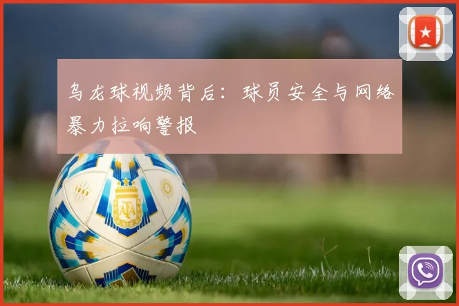 乌龙球视频背后：球员安全与网络暴力拉响警报