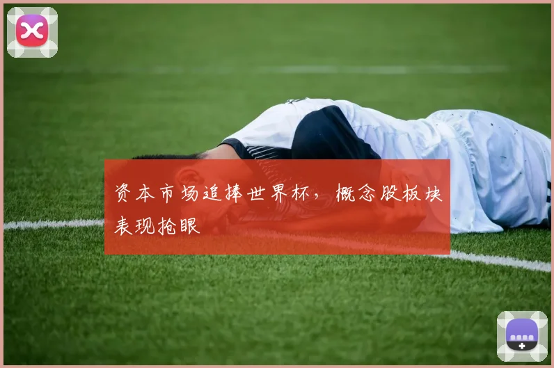 资本市场追捧世界杯，概念股板块表现抢眼