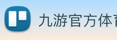 九游官方体育入口 logo
